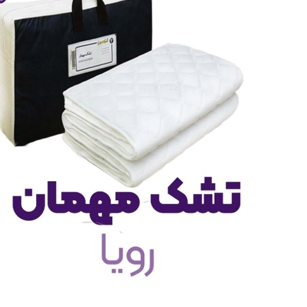 تشک مهمان رویا 