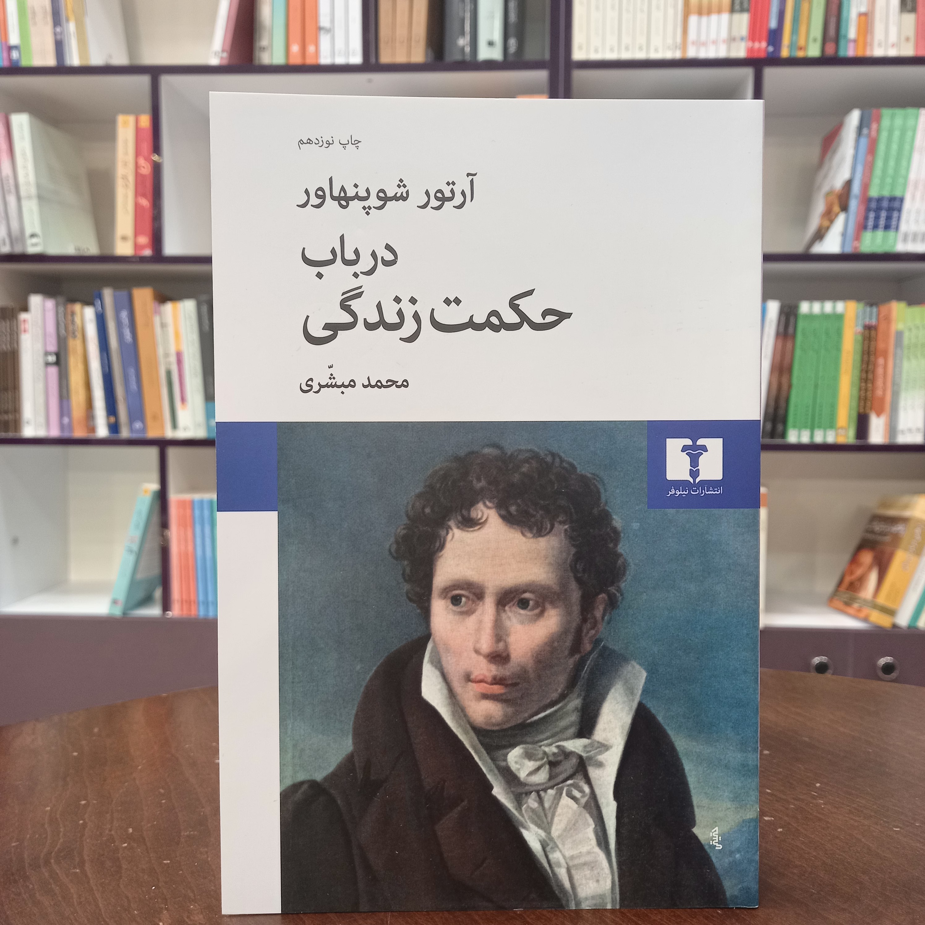 کتاب در باب حکمت زندگی
