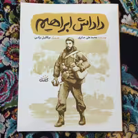 کتاب داداش ابراهیم  نوشته محمد علی جابری  انتشارات کتابک 