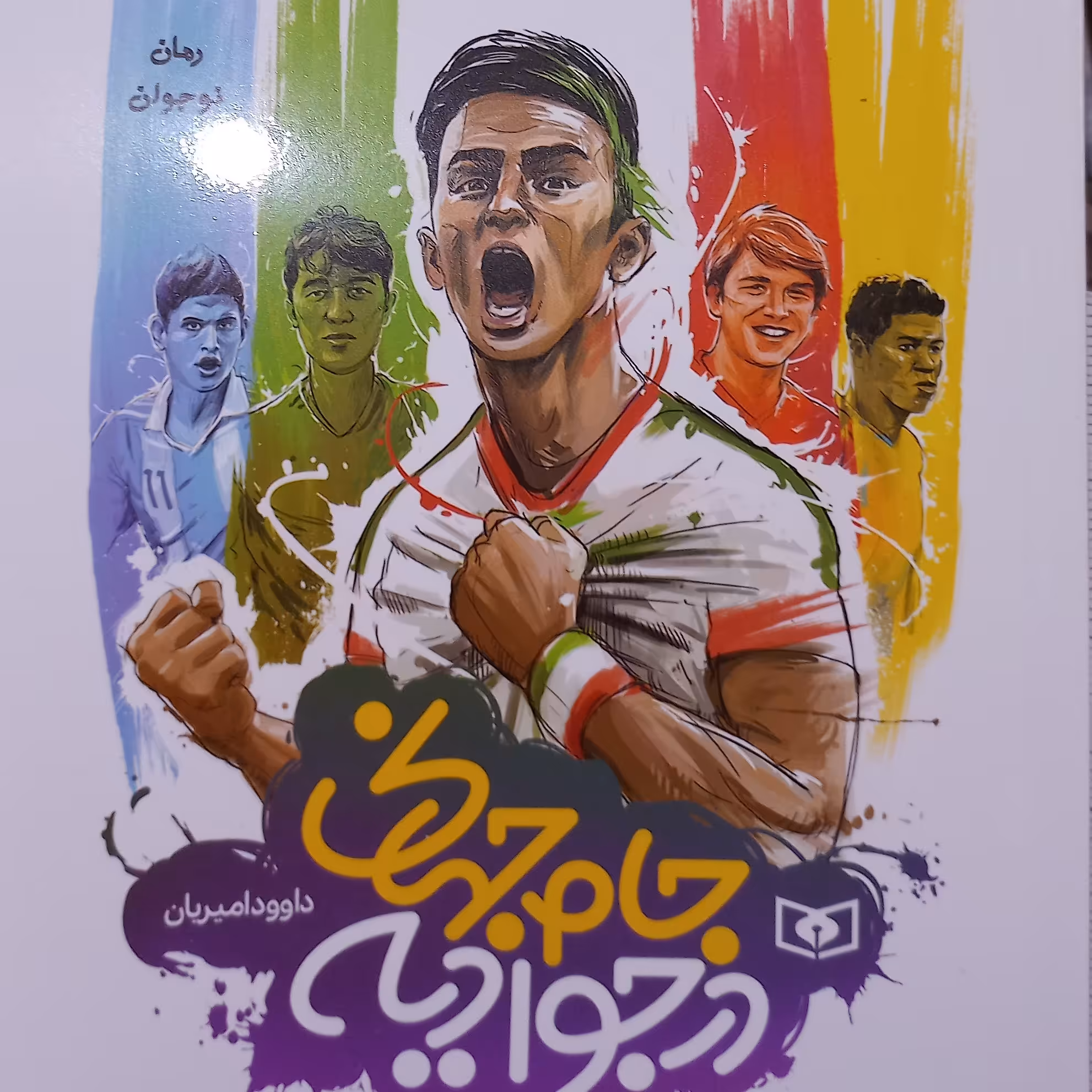 رمان نوجوان جام جهانی در جوادیه