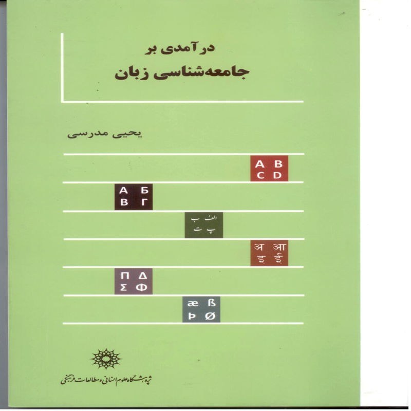 کتاب درآمدی بر جامعه شناسی زبان