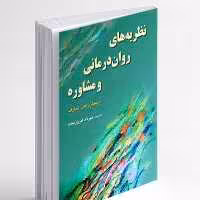 کتاب نظریه های روان درمانی و مشاوره شارف ترجمه مهرداد فیروزبخت انتشارات رسا