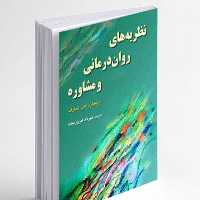 کتاب نظریه های روان درمانی و مشاوره شارف ترجمه مهرداد فیروزبخت انتشارات رسا