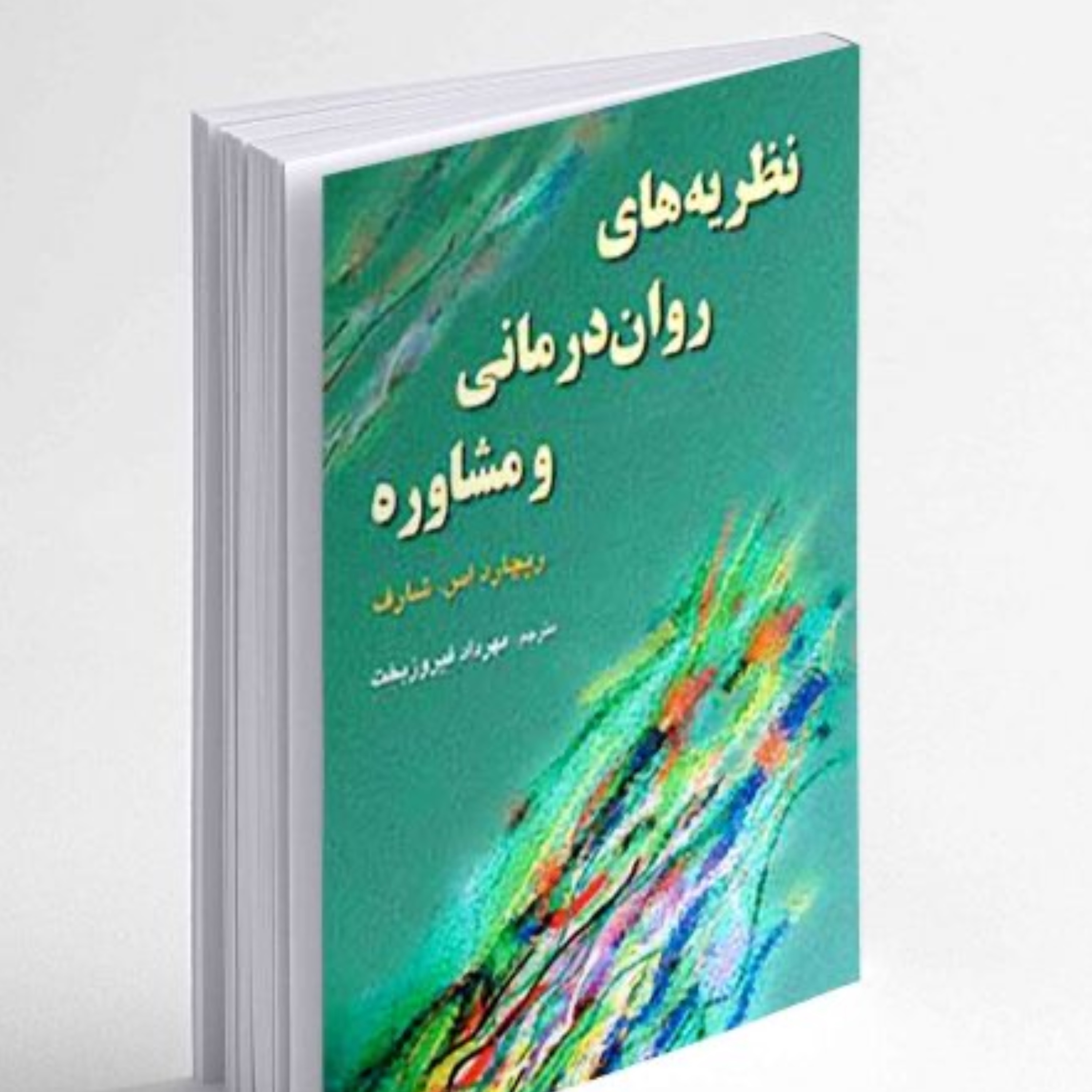 کتاب نظریه های روان درمانی و مشاوره شارف ترجمه مهرداد فیروزبخت انتشارات رسا