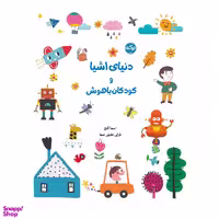 کتاب دنیای اشیا و کودکان باهوش اثر اسما گنچ انتشارات برکه خورشید