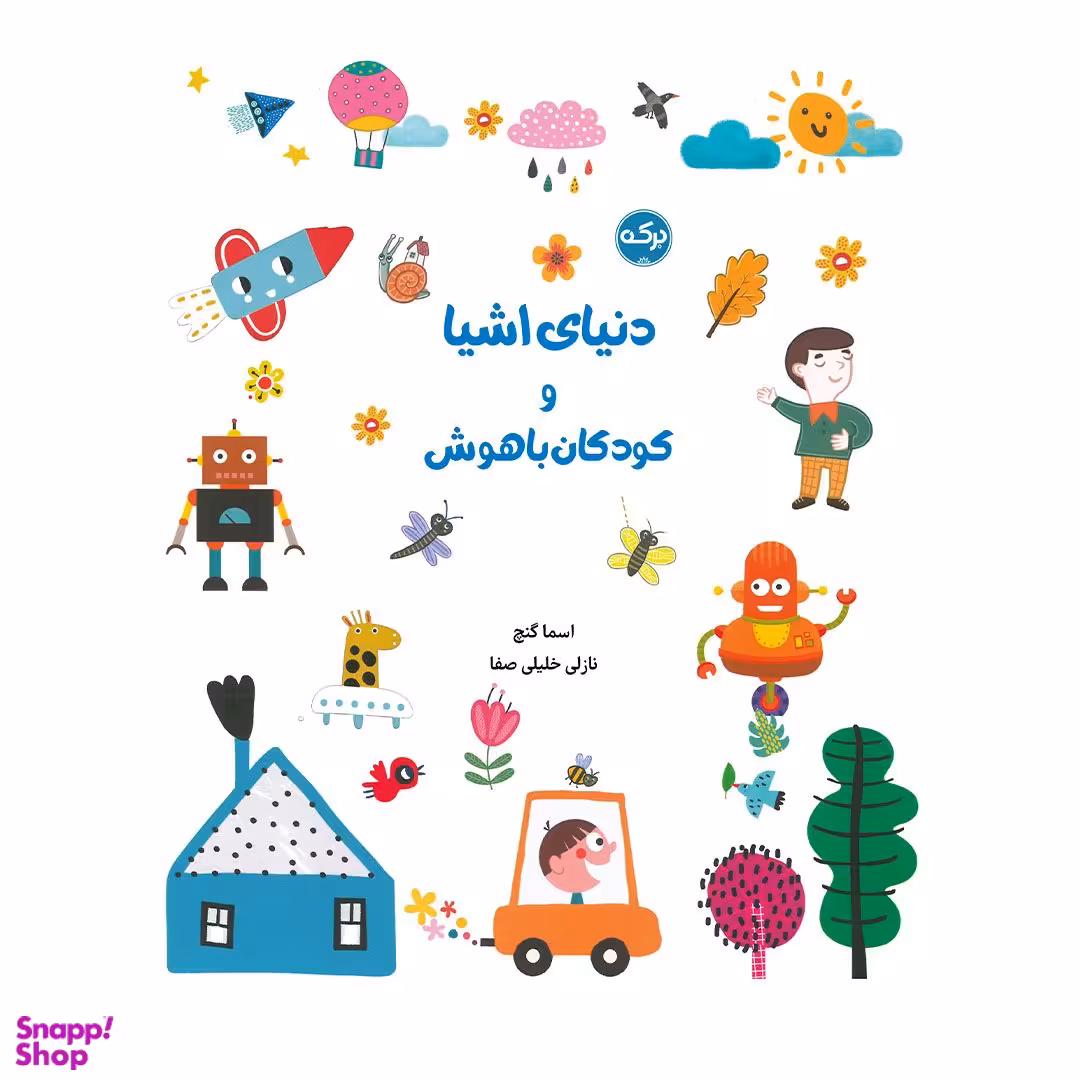 کتاب دنیای اشیا و کودکان باهوش اثر اسما گنچ انتشارات برکه خورشید