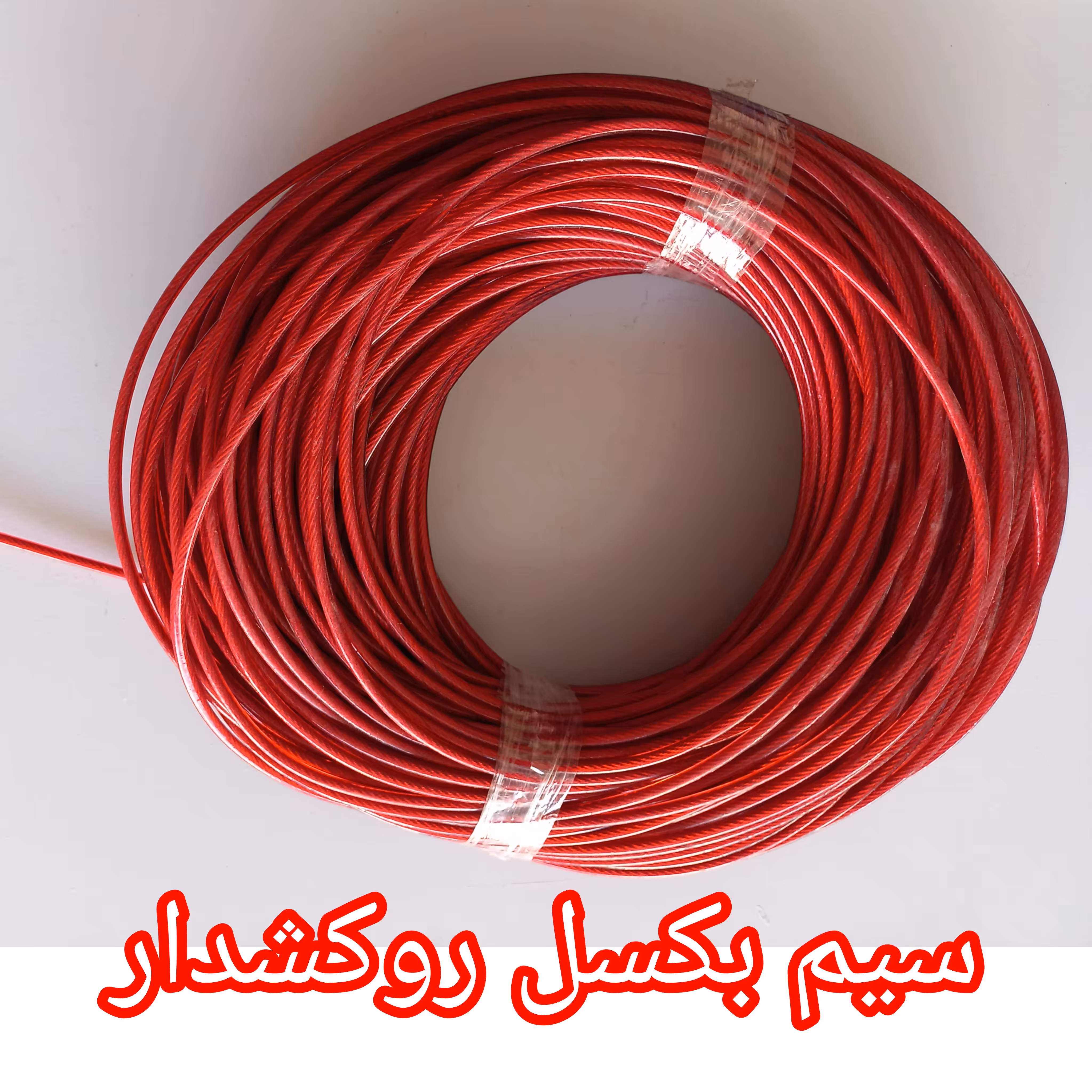 سیم بکسل روکشدار  سایز  5 (قیمت یک متر)