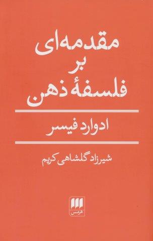 مقدمه ای بر فلسفه ذهن