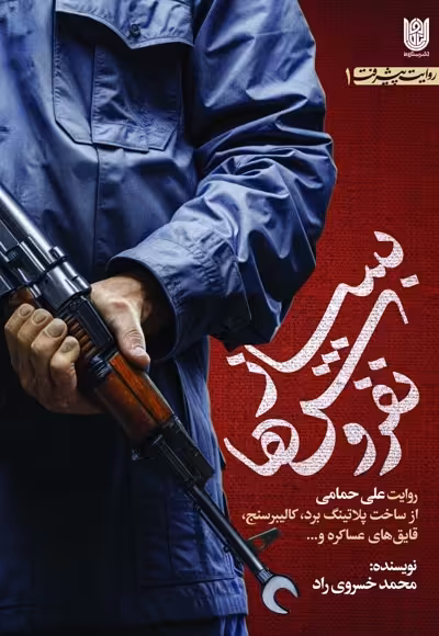 کتاب بساز نفروش ها