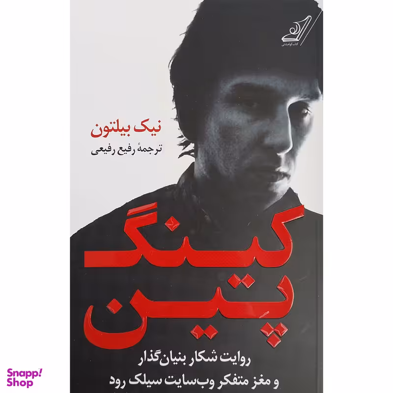 کتاب كينگ پين اثر نيك بيلتون انتشارات کتاب كوله پشتی