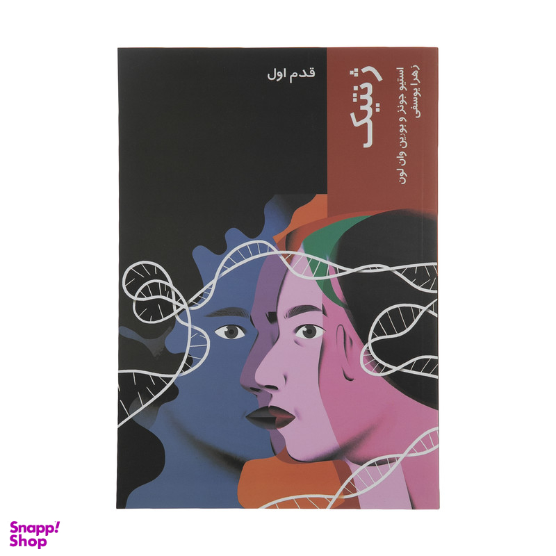 کتاب ژنتیک اثر استیو جونز  و بورین وان لون انتشارات شیرازه کتاب ما
