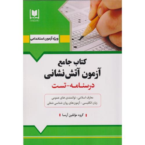 کتاب جامع آزمون آتش نشانی درسنامه-تست