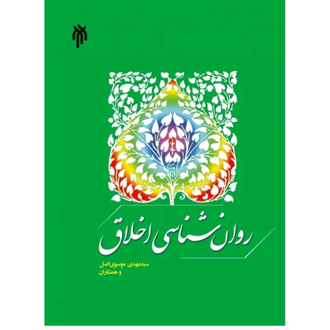 کتاب روان شناسی اخلاق سید مهدی موسوی 