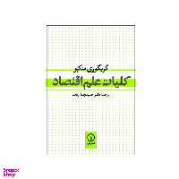 کتاب کلیات علم اقتصاد اثر گریگوری منکیو نشر نی
