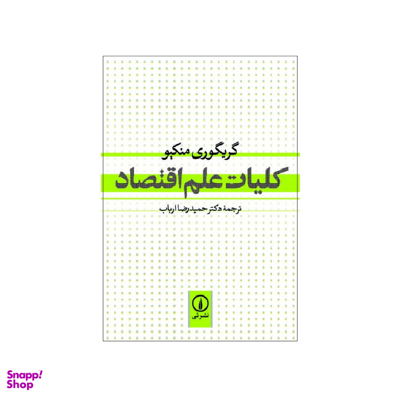 کتاب کلیات علم اقتصاد اثر گریگوری منکیو نشر نی
