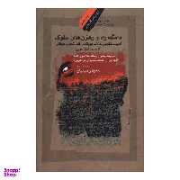 کتاب دامگه راه و رهزن های سلوک اثر سعید رحیمیان نشر نگاه معاصر