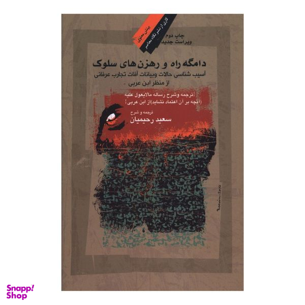 کتاب دامگه راه و رهزن های سلوک اثر سعید رحیمیان نشر نگاه معاصر