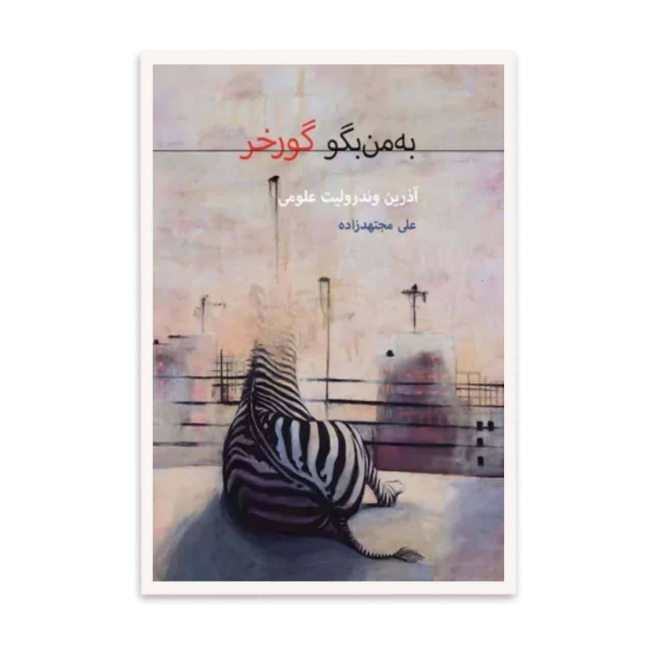 کتاب به من بگو گورخر اثر آذرین وندرولیت علومی