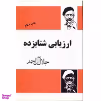 کتاب ارزیابی شتابزده اثر جلال آل احمد نشر فردوس