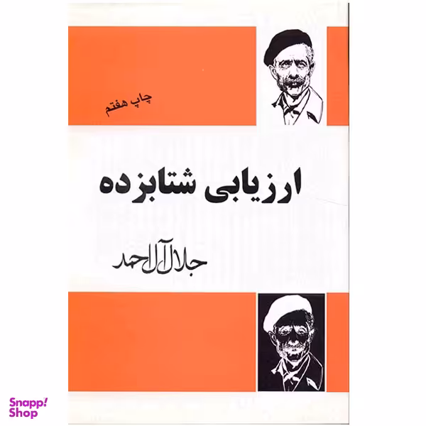 کتاب ارزیابی شتابزده اثر جلال آل احمد نشر فردوس