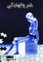 قیمت و خرید کتاب هنر وانهادگی نشر شهر آب | ایده بوک
