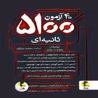 40 آزمون 5100 ثانیه ای ششم به هفتم پویش اندیشه خوارزمی | چی بخونم