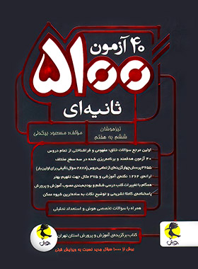 40 آزمون 5100 ثانیه ای ششم به هفتم پویش اندیشه خوارزمی | چی بخونم