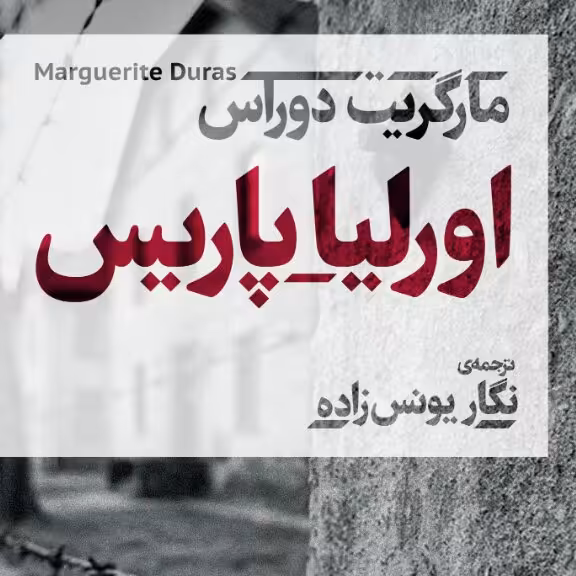 اورلیا پاریس مارگریب دوراس نشر نی
