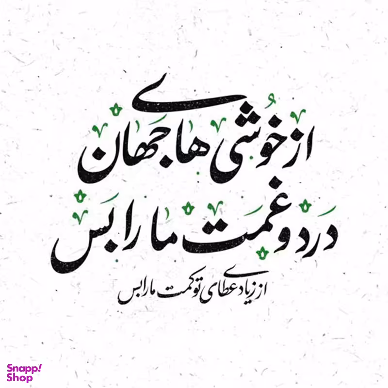کاشی  طرح  شعر از خوشی های جهان  کد 5647433