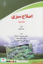 قیمت و خرید کتاب اصلاح سبزی ج1 اثر کالو | ایده بوک