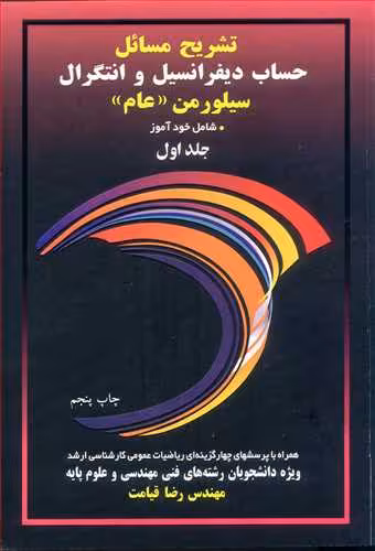 کتاب تشریح مسایل حساب دیفرانسیل و انتگرال سیلورمن جلد اول