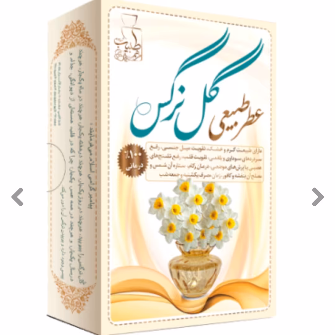 عطر گل نرگس 4 گرمی. عطر مرهم طبیب. عطر طبیعی. عطر 