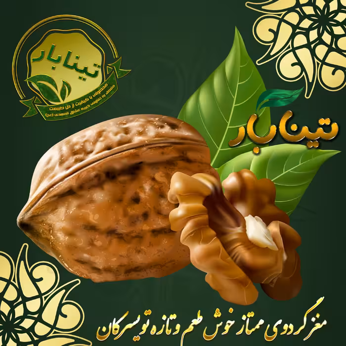 مغز گردوی درجه یک تویسرکان تینابار