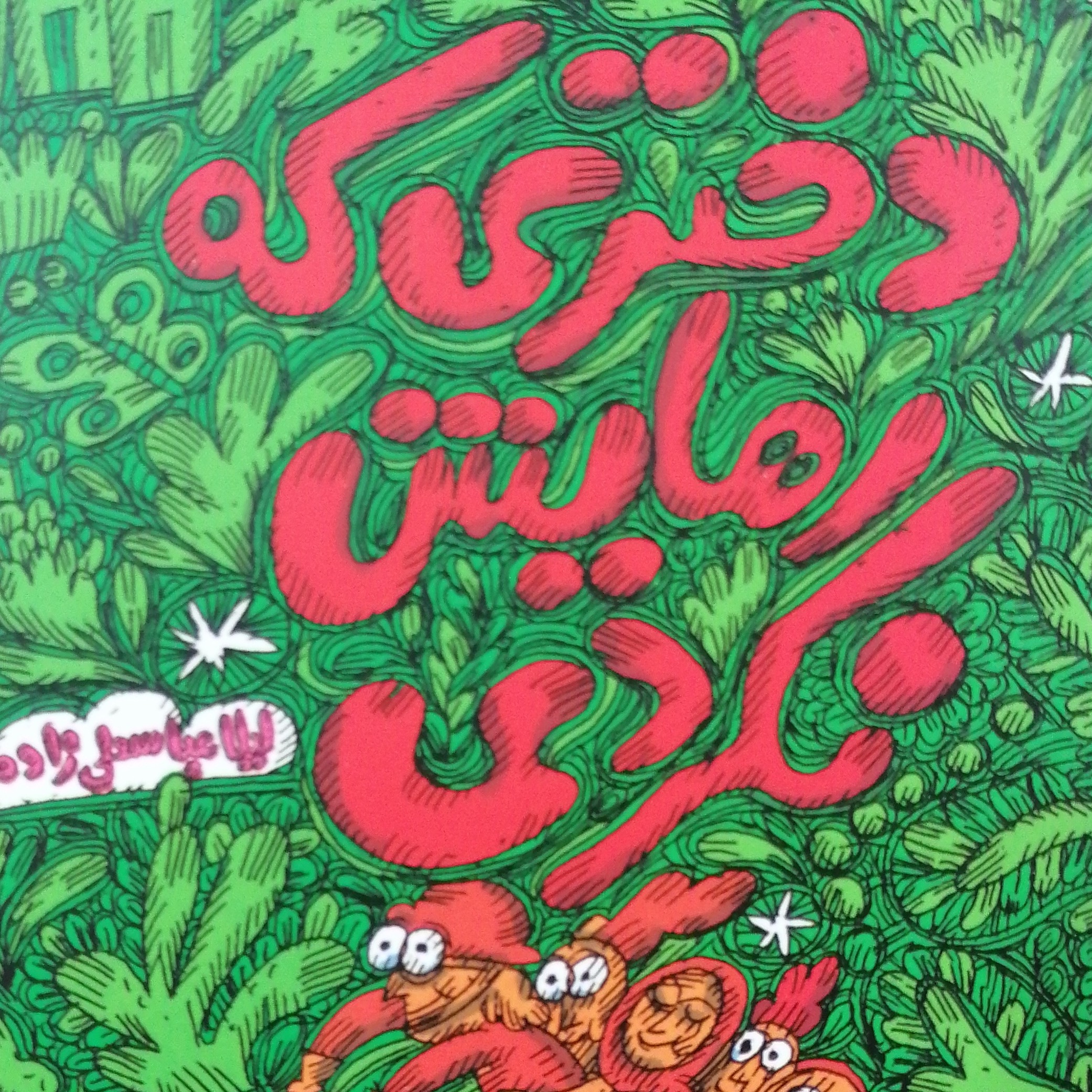 دختری ک رهایش نکردی