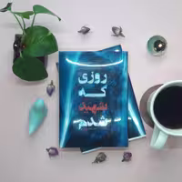 کتاب روزی که شهید شدم(روایت فتح)