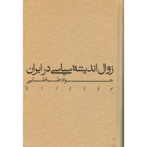 زوال اندیشه سیاسی در ایران