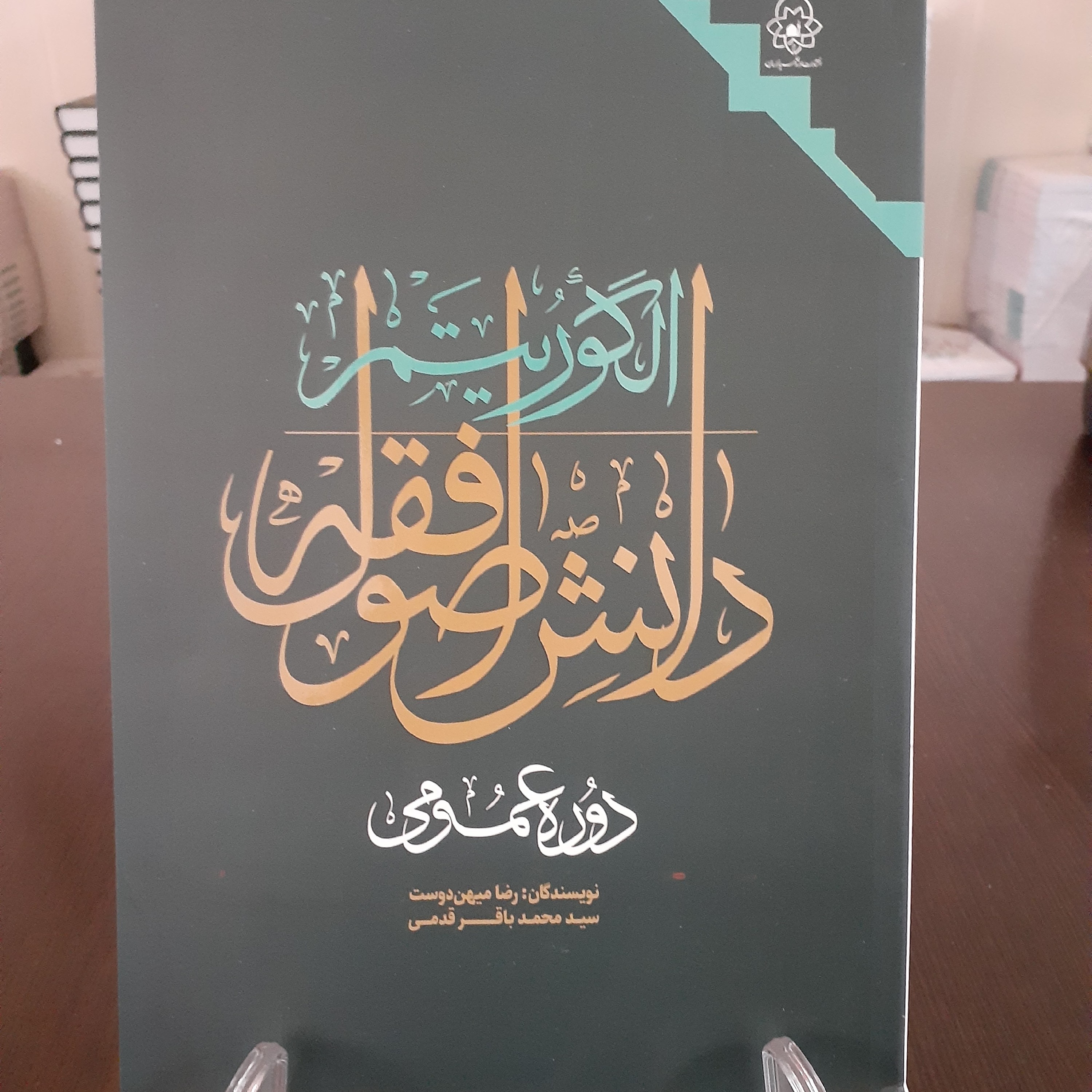 کتاب الگوریتم دانش اصول فقه
