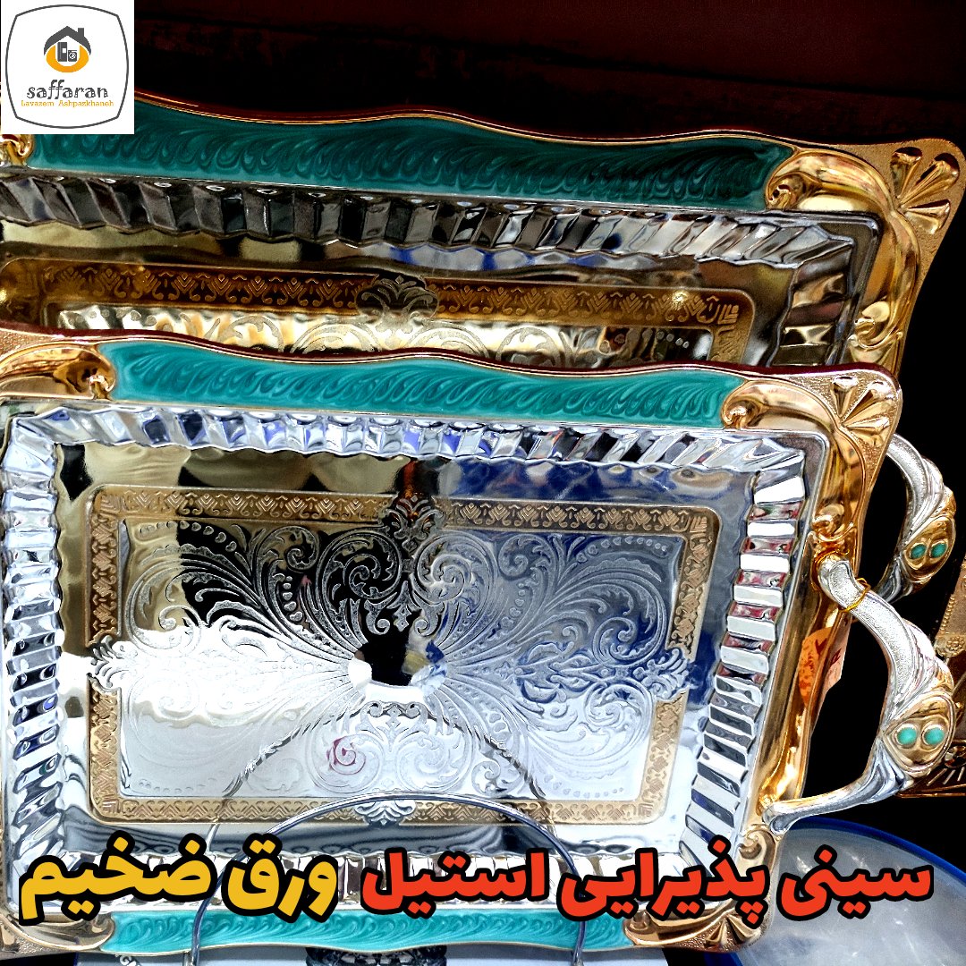 سینی پذیرایی فیروزه ای سینی چای سینی فیروزه ای سینی استیل دوتایی ورق ضخیم