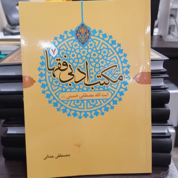 کتاب نقد مکاتب ادبی 7 عباس حسن نوشته مصطفی جمالی نشر دارالفکر