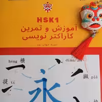 دفتر آموزش و تمرین کاراکتر نویسی چینی سطح 1. hsk1 با پین یین به همراه هدیه دفتر مشق چینی 