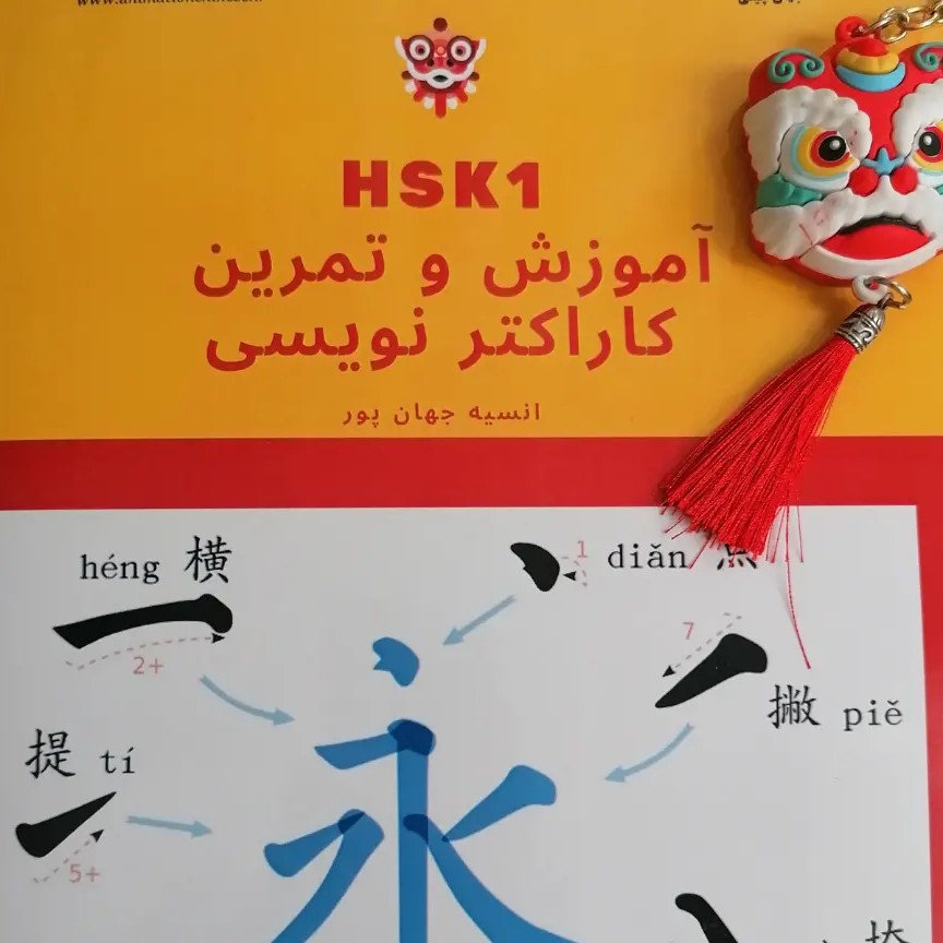 دفتر آموزش و تمرین کاراکتر نویسی چینی سطح 1. hsk1 با پین یین به همراه هدیه دفتر مشق چینی