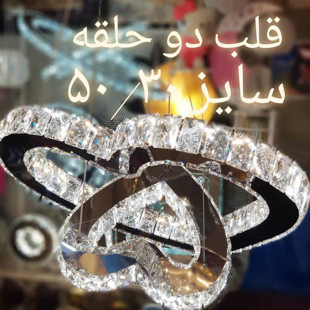لوستر آویز طرح قلب سایز 30.50  استیل نقره ای(پس کرایه)