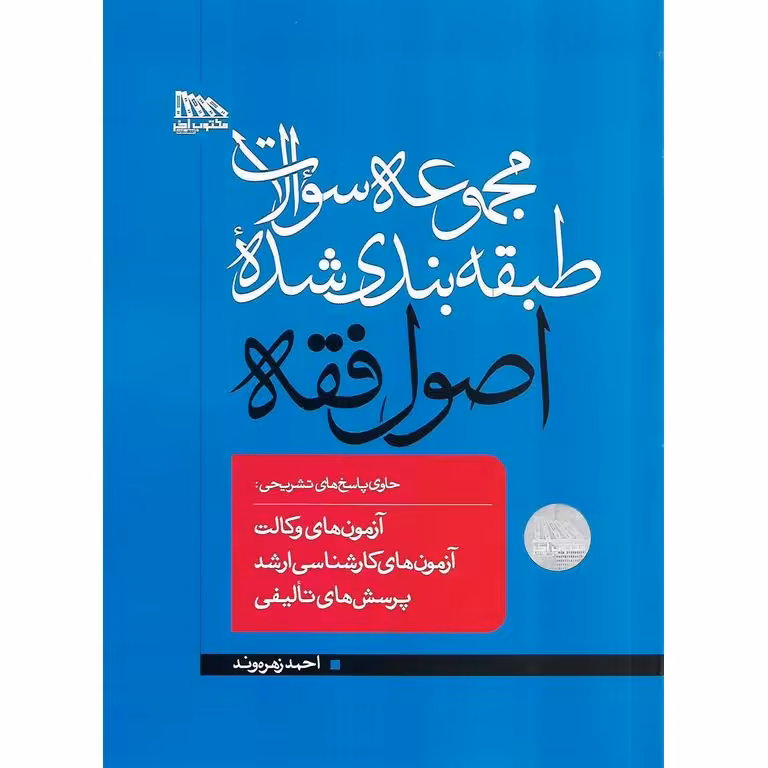مجموعه سوالات طبقه بندی شده اصول فقه
