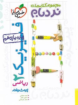 فیزیک یازدهم ریاضی نردبام خیلی سبز