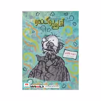 کتاب آقای بوگندو نشر گیسا