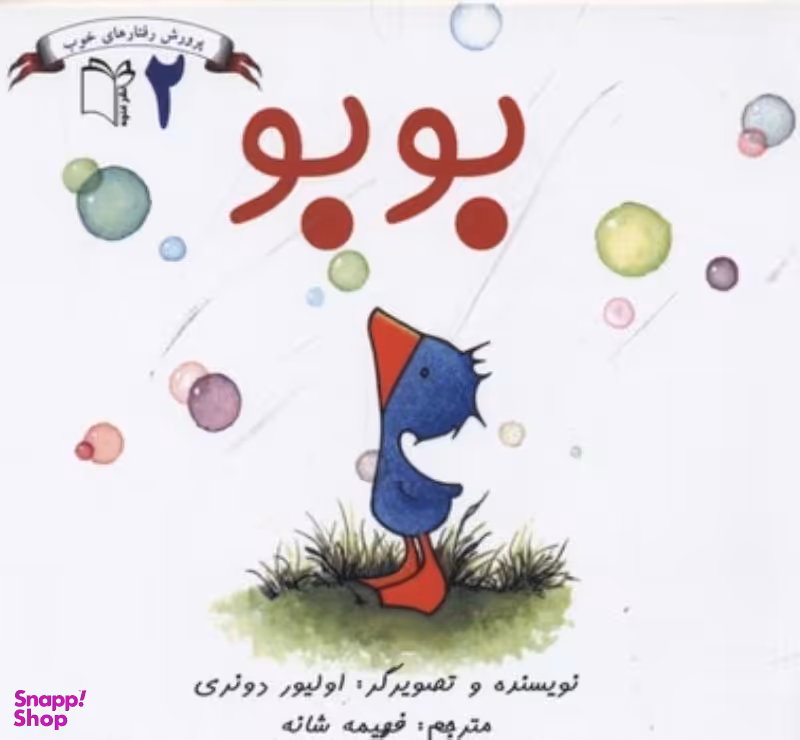 کتاب پرورش رفتارهای خوب 2 بوبو اثر اولیور دونری نشر غنچه‌
