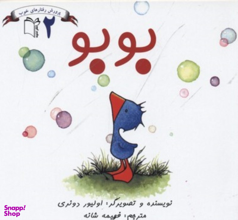 کتاب پرورش رفتارهای خوب 2 بوبو اثر اولیور دونری نشر غنچه