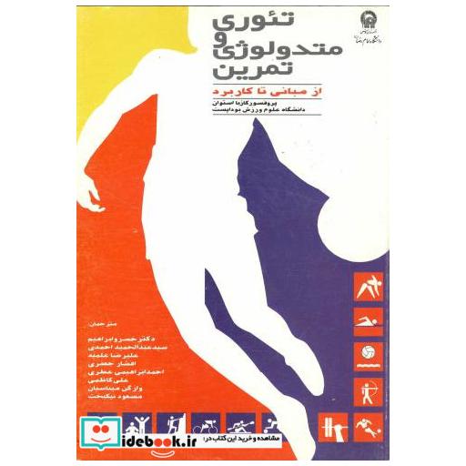 کتاب تئوری و متدولوژی تمرین از مبانی به کاربرد اثر کازبا استوان