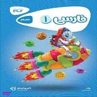 کتاب فارسی اول سری کارپوچینو گاج