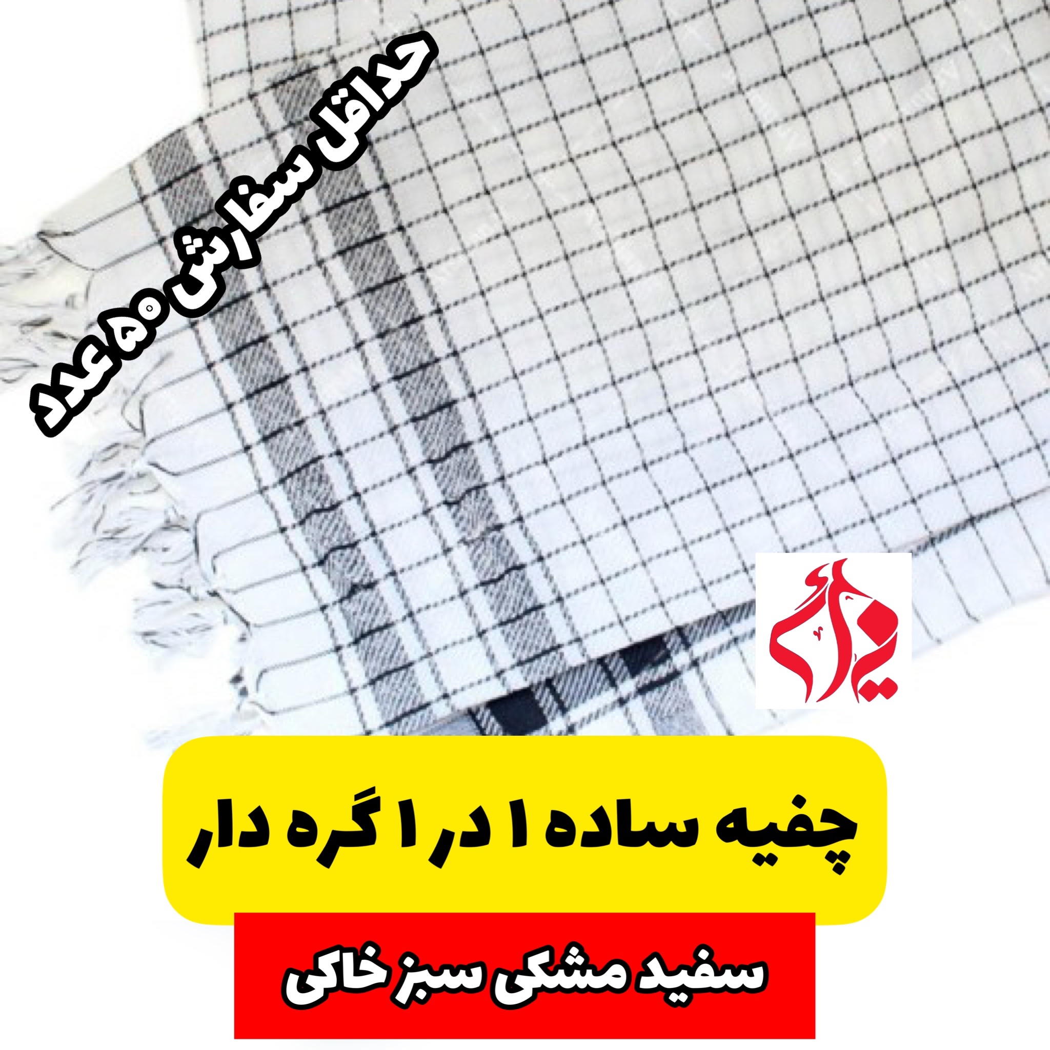 چفیه سفید ساده 1 در 1 گره دار  حداقل سفارش 100 عدد